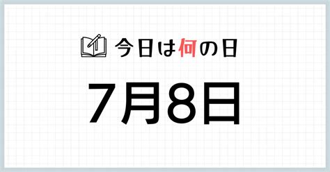 7 月 8 日|7月8日は何の日？重信忌などの記念日21選・できご。